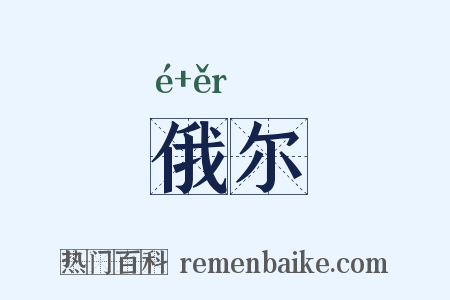 俄尔是什么意思的图片